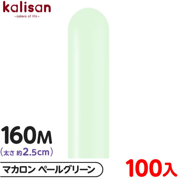 約100本 カリサン マジックバルーン 縦長 160M 単色 マカロン ペールグリーン { 風船 バルーン ゴム風船 無地 イベント パーティー 装飾 飾り 誕...