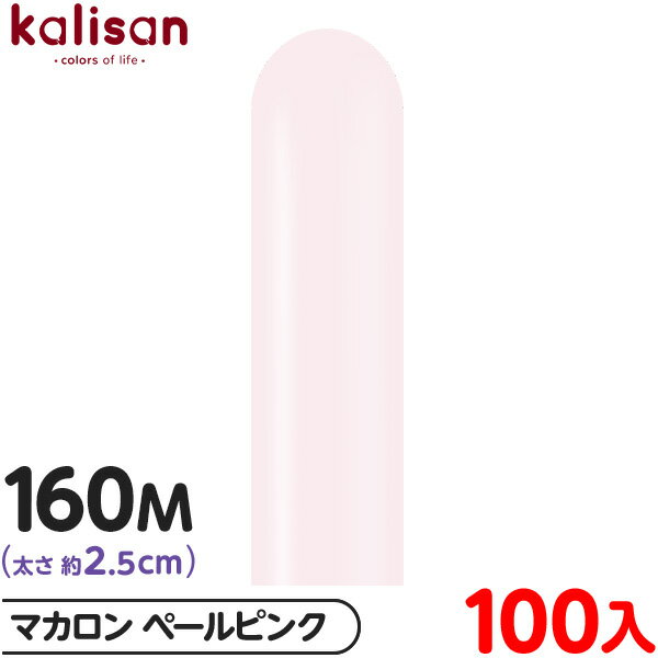 約100本 カリサン マジックバルーン 縦長 160M 単色 マカロン ペールピンク { 風船 バルーン ゴム風船 無地 イベント パーティー 装飾 飾り 誕生...