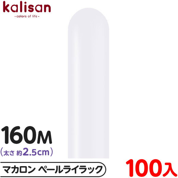 約100本 カリサン マジックバルーン 縦長 160M 単色 マカロン ペールライラック { 風船 バルーン ゴム風船 無地 イベント パーティー 装飾 飾り ...