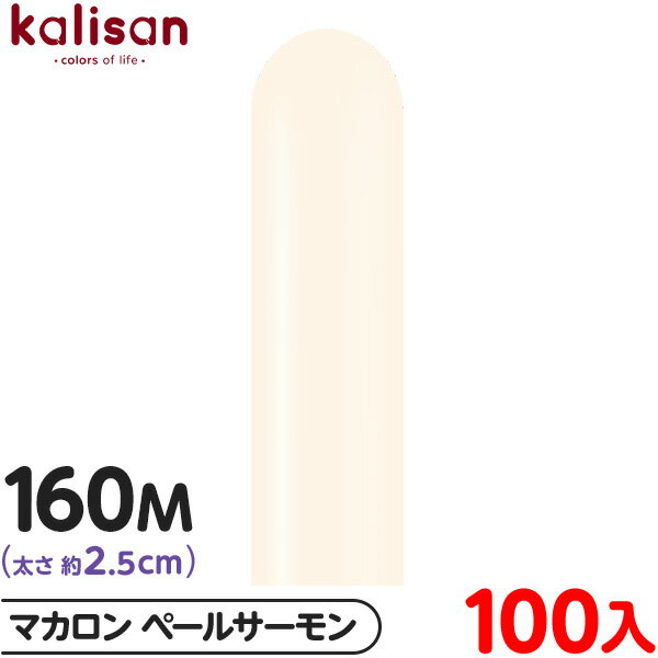 約100本 カリサン マジックバルーン 縦長 160M 単色 マカロン ペールサーモン { 風船 バルーン ゴム風船 無地 イベント パーティー 装飾 飾り 誕...