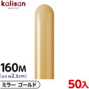 約50本 カリサン マジックバルーン 縦長 160M 単色 ミラー ゴールド { 風船 バルーン ゴム風船 無地 イベント パーティー 装飾 飾り 誕生日 バー...