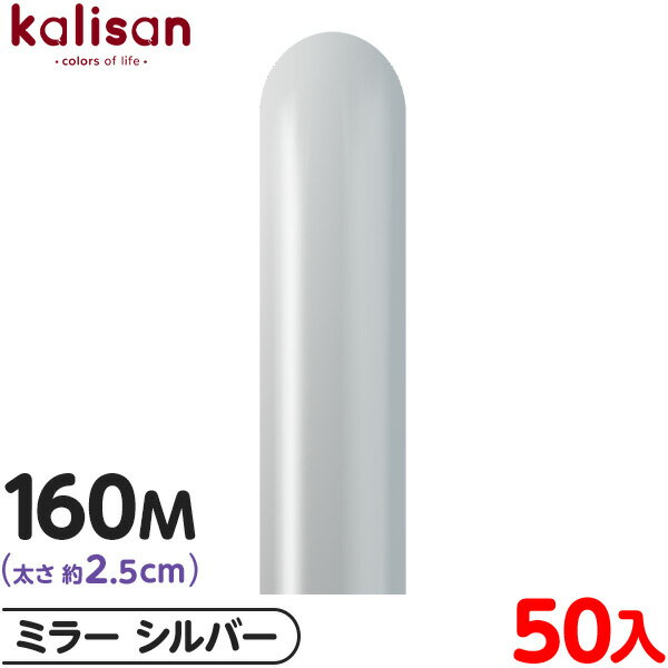 約50本 カリサン マジックバルーン 縦長 160M 単色 ミラー シルバー { 風船 バルーン ゴム風船 無地 イベント パーティー 装飾 飾り 誕生日 バー...
