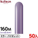 約50本 カリサン マジックバルーン 縦長 160M 単色 ミラー バイオレット { 風船 バルーン ゴム風船 無地 イベント パーティー 装飾 飾り 誕生日 ...