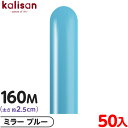 約50本 カリサン マジックバルーン 縦長 160M 単色 ミラー ブルー { 風船 バルーン ゴム風船 無地 イベント パーティー 装飾 飾り 誕生日 バース...