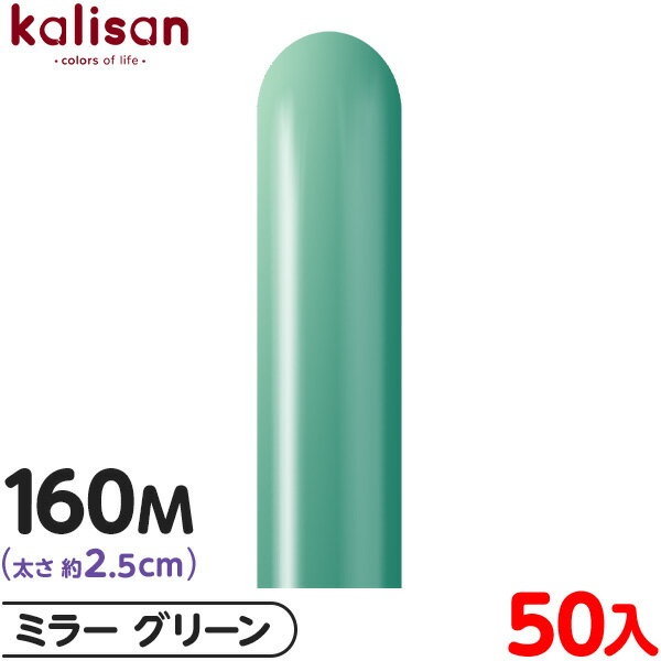 約50本 カリサン マジックバルーン 縦長 160M 単色 ミラー グリーン { 風船 バルーン ゴム風船 無地 イベント パーティー 装飾 飾り 誕生日 バー...