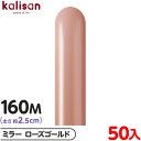 約50本 カリサン マジックバルーン 縦長 160M 単色 ミラー ローズゴールド { 風船 バルーン ゴム風船 無地 イベント パーティー 装飾 飾り 誕生日...