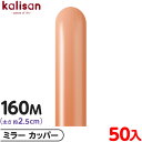 約50本 カリサン マジックバルーン 縦長 160M 単色 ミラー カッパー { 風船 バルーン ゴム風船 無地 イベント パーティー 装飾 飾り 誕生日 バー...