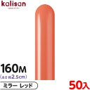 約50本 カリサン マジックバルーン 縦長 160M 単色 ミラー レッド { 風船 バルーン ゴム風船 無地 イベント パーティー 装飾 飾り 誕生日 バース...