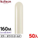 約50本 カリサン マジックバルーン 縦長 160M 単色 ミラー ホワイトゴールド { 風船 バルーン ゴム風船 無地 イベント パーティー 装飾 飾り 誕生...