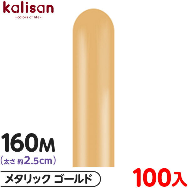 約100本 カリサン マジックバルーン 縦長 160M 単色 メタリック ゴールド { 風船 バルーン ゴム風船 無地 イベント パーティー 装飾 飾り 誕生日...