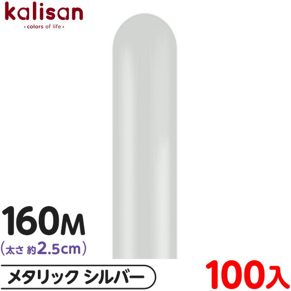 約100本 カリサン マジックバルーン 縦長 160M 単色 メタリック シルバー { 風船 バルーン ゴム風船 無地 イベント パーティー 装飾 飾り 誕生日...