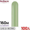 約100本 カリサン マジックバルーン 縦長 160M 単色 レトロ ユーカリプタス { 風船 バルーン ゴム風船 無地 イベント パーティー 装飾 飾り 誕生...