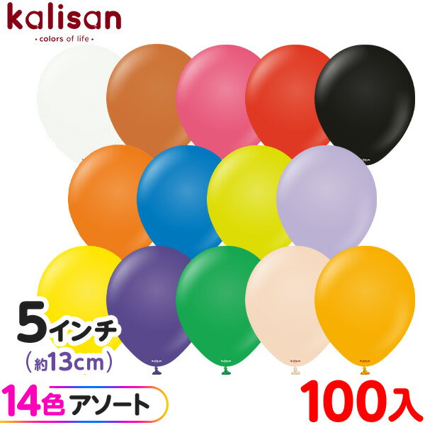 約100枚 カリサン ラウンド 丸型 5インチ (約13cm) アソート スタンダード { 風船 バルーン ゴム風船 無地 イベント パーティー 装飾 飾り 誕...