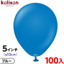 約100枚 カリサン ラウンド 丸型 5インチ (約13cm) 単色 スタンダード ブルー { 風船 バルーン ゴム風船 無地 イベント パーティー 装飾 飾り 誕生日 バースデー 結婚式 ウェディング 記念日 プレゼント お祝い お祭り 縁日 }