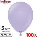 約100枚 カリサン ラウンド 丸型 5インチ (約13cm) 単色 スタンダード ライラック { 風船 バルーン ゴム風船 無地 イベント パーティー 装飾 飾り 誕生日 バースデー 結婚式 ウェディング 記念日 プレゼント お祝い お祭り 縁日 }