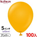約100枚 カリサン ラウンド 丸型 5インチ (約13cm) 単色 スタンダード アンバー { 風船 バルーン ゴム風船 無地 イベント パーティー 装飾 飾り 誕生日 バースデー 結婚式 ウェディング 記念日 プレゼント お祝い お祭り 縁日 }