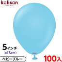 約100枚 カリサン ラウンド 丸型 5インチ (約13cm) 単色 スタンダード ベビーブルー { 風船 バルーン ゴム風船 無地 イベント パーティー 装飾 飾り 誕生日 バースデー 結婚式 ウェディング 記念日 プレゼント お祝い お祭り 縁日 }