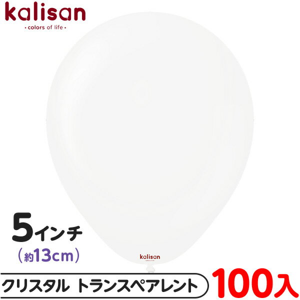 約100枚 カリサン ラウンド 丸型 5インチ (約13cm) 単色 クリスタル トランスペアレント { 風船 バルーン ゴム風船 半透明 無地 イベント パー...