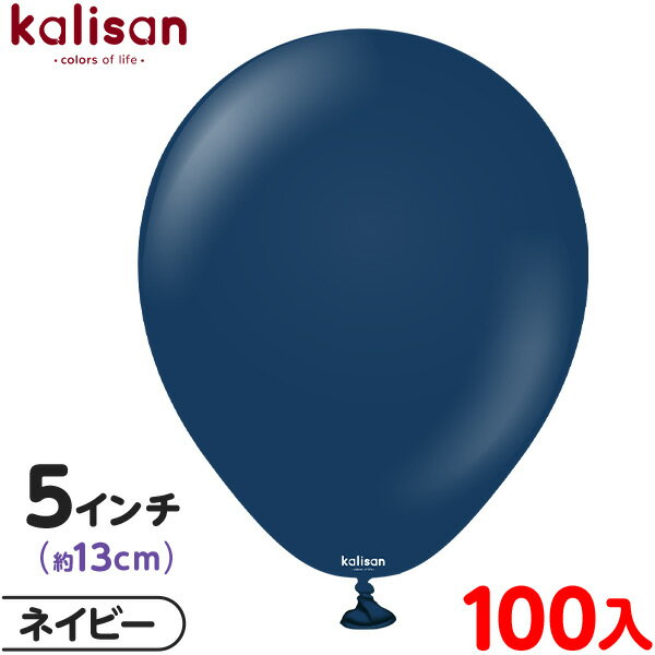 約100枚 カリサン ラウンド 丸型 5インチ (約13cm) 単色 スタンダード ネイビー { 風船 バルーン ゴム風船 無地 イベント パーティー 装飾 飾...