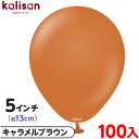 約100枚 カリサン ラウンド 丸型 5インチ (約13cm) 単色 スタンダード キャラメルブラウン { 風船 バルーン ゴム風船 無地 イベント パーティー...