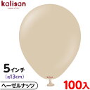 約100枚 カリサン ラウンド 丸型 5インチ (約13cm) 単色 スタンダード ヘーゼルナッツ { 風船 バルーン ゴム風船 無地 イベント パーティー 装...