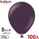 約100枚 カリサン ラウンド 丸型 5インチ (約13cm) 単色 スタンダード プラム { 風船 バルーン ゴム風船 無地 イベント パーティー 装飾 飾り...