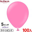約100枚 カリサン ラウンド 丸型 5インチ (約13cm) 単色 スタンダード クイーンピンク { 風船 バルーン ゴム風船 無地 イベント パーティー 装...