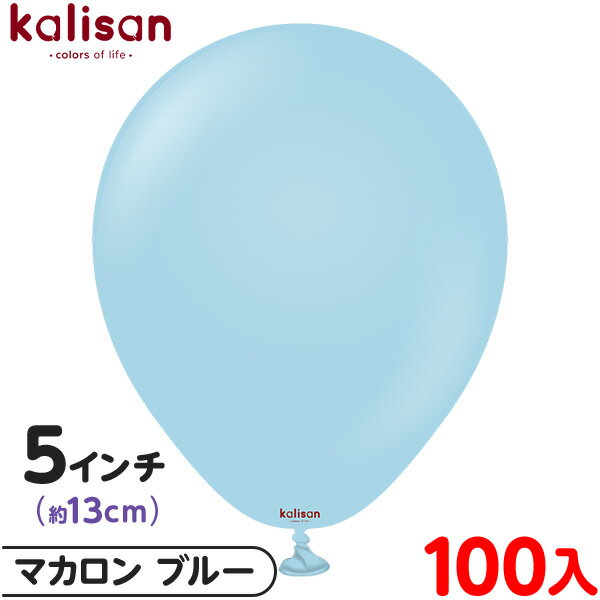 約100枚 カリサン ラウンド 丸型 5インチ (約13cm) 単色 マカロン ブルー { 風船 バルーン ゴム風船 無地 イベント パーティー 装飾 飾り 誕...