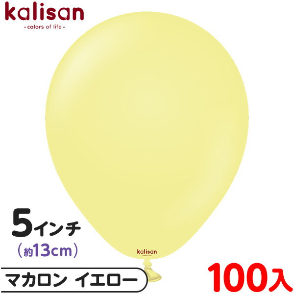 約100枚 カリサン ラウンド 丸型 5インチ (約13cm) 単色 マカロン イエロー { 風船 バルーン ゴム風船 無地 イベント パーティー 装飾 飾り ...