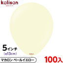 約100枚 カリサン ラウンド 丸型 5インチ (約13cm) 単色 マカロン ペールイエロー { 風船 バルーン ゴム風船 無地 イベント パーティー 装飾 ...