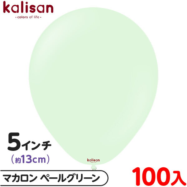 約100枚 カリサン ラウンド 丸型 5インチ (約13cm) 単色 マカロン ペールグリーン { 風船 バルーン ゴム風船 無地 イベント パーティー 装飾 ...