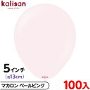 約100枚 カリサン ラウンド 丸型 5インチ (約13cm) 単色 マカロン ペールピンク { 風船 バルーン ゴム風船 無地 イベント パーティー 装飾 飾...