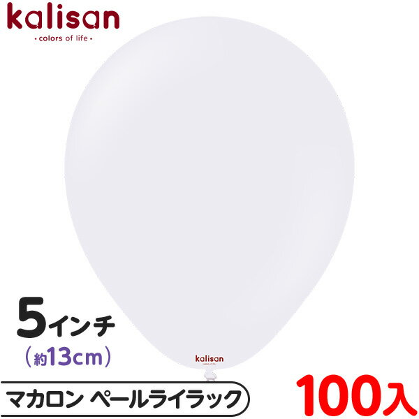 約100枚 カリサン ラウンド 丸型 5インチ (約13cm) 単色 マカロン ペールライラック { 風船 バルーン ゴム風船 無地 イベント パーティー 装飾...