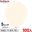 約100枚 カリサン ラウンド 丸型 5インチ (約13cm) 単色 マカロン ペールサーモン { 風船 バルーン ゴム風船 無地 イベント パーティー 装飾 ...