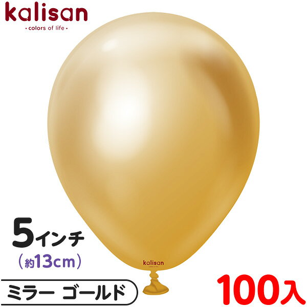 約100枚 カリサン ラウンド 丸型 5インチ (約13cm) 単色 ミラー ゴールド { 風船 バルーン ゴム風船 無地 イベント パーティー 装飾 飾り 誕...