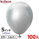 約100枚 カリサン ラウンド 丸型 5インチ (約13cm) 単色 ミラー シルバー { 風船 バルーン ゴム風船 無地 イベント パーティー 装飾 飾り 誕...
