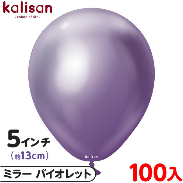 約100枚 カリサン ラウンド 丸型 5インチ (約13cm) 単色 ミラー バイオレット { 風船 バルーン ゴム風船 無地 イベント パーティー 装飾 飾り...