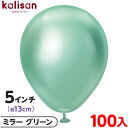 約100枚 カリサン ラウンド 丸型 5インチ (約13cm) 単色 ミラー グリーン { 風船 バルーン ゴム風船 無地 イベント パーティー 装飾 飾り 誕...