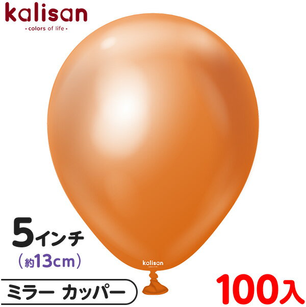 約100枚 カリサン ラウンド 丸型 5インチ (約13cm) 単色 ミラー カッパー { 風船 バルーン ゴム風船 無地 イベント パーティー 装飾 飾り 誕...