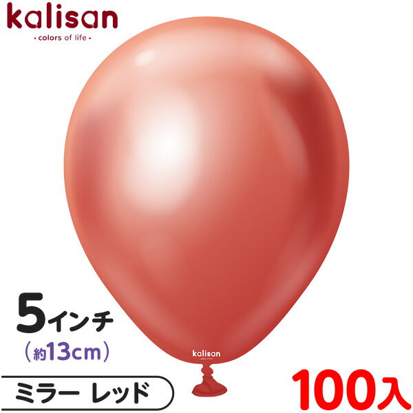 約100枚 カリサン ラウンド 丸型 5インチ (約13cm) 単色 ミラー レッド { 風船 バルーン ゴム風船 無地 イベント パーティー 装飾 飾り 誕生...