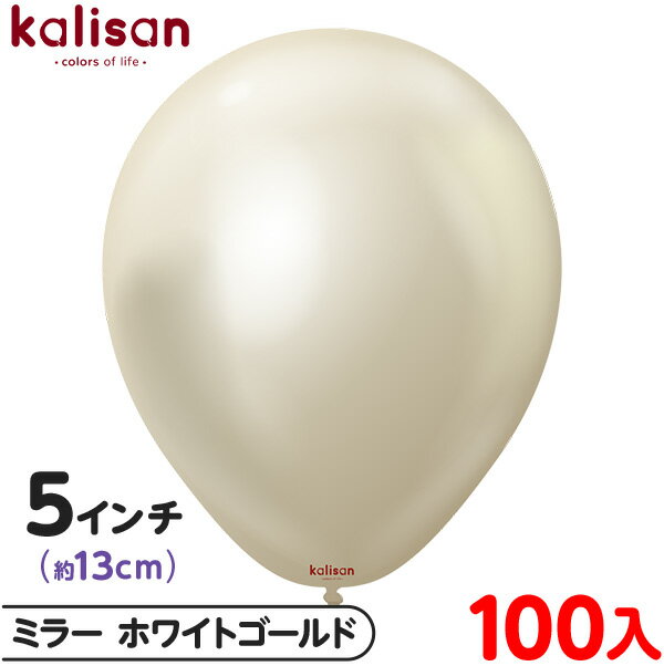 約100枚 カリサン ラウンド 丸型 5インチ (約13cm) 単色 ミラー ホワイトゴールド { 風船 バルーン ゴム風船 無地 イベント パーティー 装飾 ...