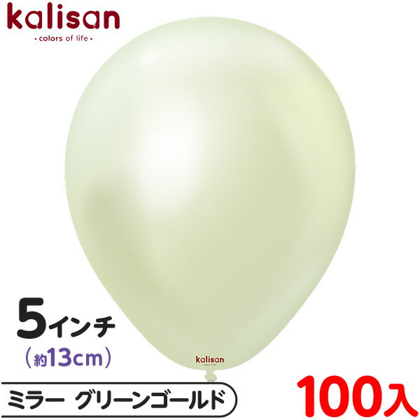約100枚 カリサン ラウンド 丸型 5インチ (約13cm) 単色 ミラー グリーンゴールド { 風船 バルーン ゴム風船 無地 イベント パーティー 装飾 ...