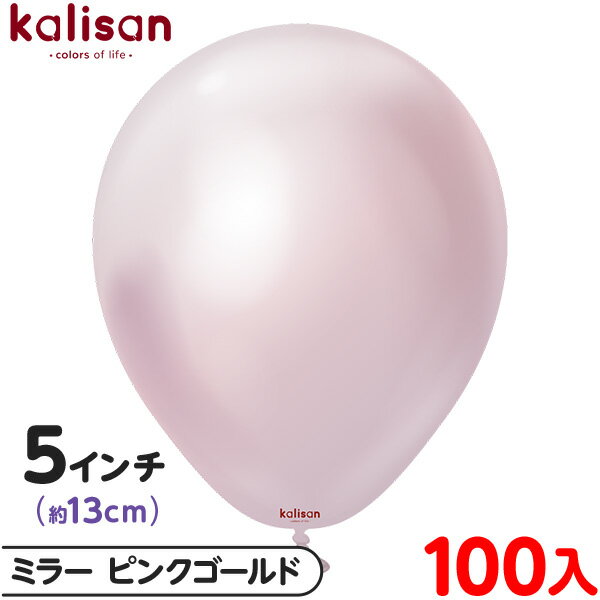 約100枚 カリサン ラウンド 丸型 5インチ (約13cm) 単色 ミラー ピンクゴールド { 風船 バルーン ゴム風船 無地 イベント パーティー 装飾 飾...