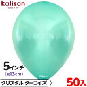 約50枚 カリサン ラウンド 丸型 5インチ (約13cm) 単色 クリスタル ターコイズ { 風船 バルーン ゴム風船 透明 無地 イベント パーティー 装飾...