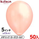 約50枚 カリサン ラウンド 丸型 5インチ (約13cm) 単色 メタリック ローズゴールド { 風船 バルーン ゴム風船 無地 イベント パーティー 装飾 飾り 誕生日 バースデー 結婚式 ウェディング 記念日 プレゼント お祝い お祭り 縁日 }