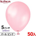 約50枚 カリサン ラウンド 丸型 5インチ (約13cm) 単色 パール ピンク { 風船 バルーン ゴム風船 無地 イベント パーティー 装飾 飾り 誕生日 バースデー 結婚式 ウェディング 記念日 プレゼント お祝い お祭り 縁日 }