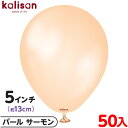 約50枚 カリサン ラウンド 丸型 5インチ (約13cm) 単色 パール サーモン { 風船 バルーン ゴム風船 無地 イベント パーティー 装飾 飾り 誕生日 バースデー 結婚式 ウェディング 記念日 プレゼント お祝い お祭り 縁日 }