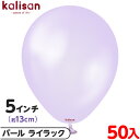 約50枚 カリサン ラウンド 丸型 5インチ (約13cm) 単色 パール ライラック { 風船 バルーン ゴム風船 無地 イベント パーティー 装飾 飾り 誕...