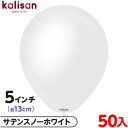 約50枚 カリサン ラウンド 丸型 5インチ (約13cm) 単色 オペイク サテンスノーホワイト { 風船 バルーン ゴム風船 無地 }{ イベント パーティ...