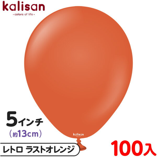 約100枚 カリサン ラウンド 丸型 5インチ (約13cm) 単色 レトロ ラストオレンジ { 風船 バルーン ゴム風船 無地 イベント パーティー 装飾 飾...